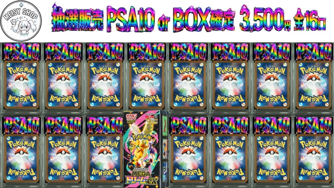 抽選販売】BOX or PSA確定!! アド確定 1口3,500円!!! | MEISY SHOP