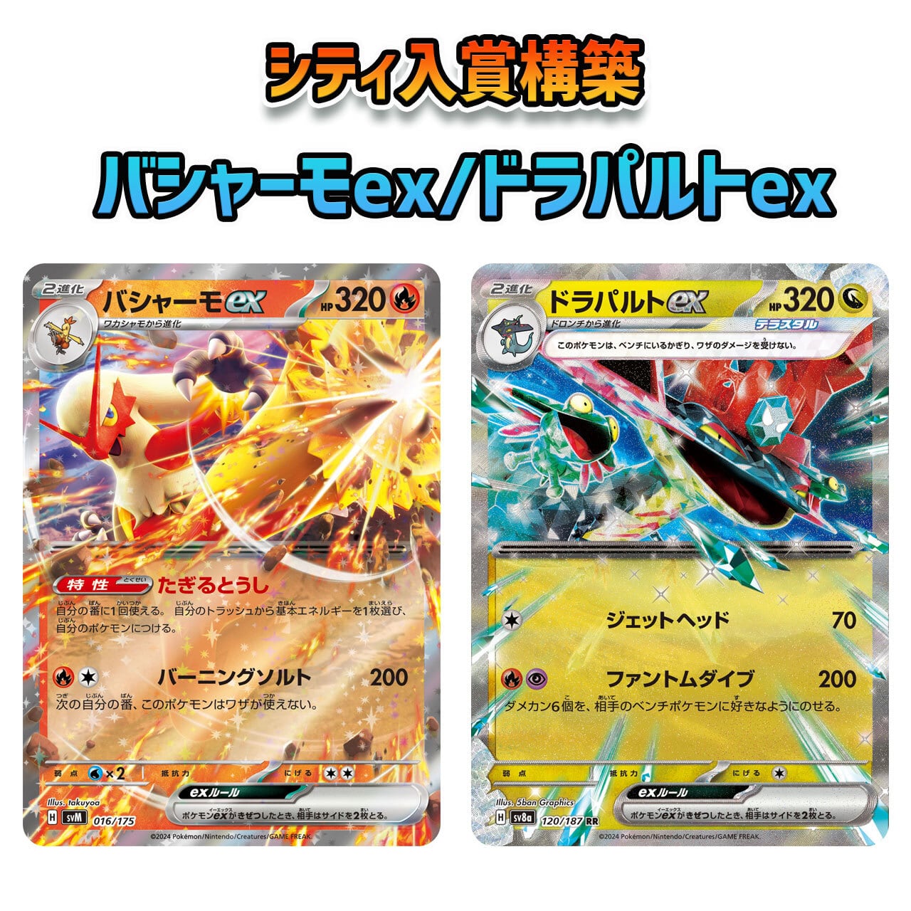 新レギュレーション対応済み ソウブレイズex × サーフゴーex Fレギュ