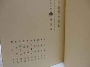 （図録）陶匠十家集　/　バーナード・リーチ　富本健吉　河井寛次郎　他　[28639]