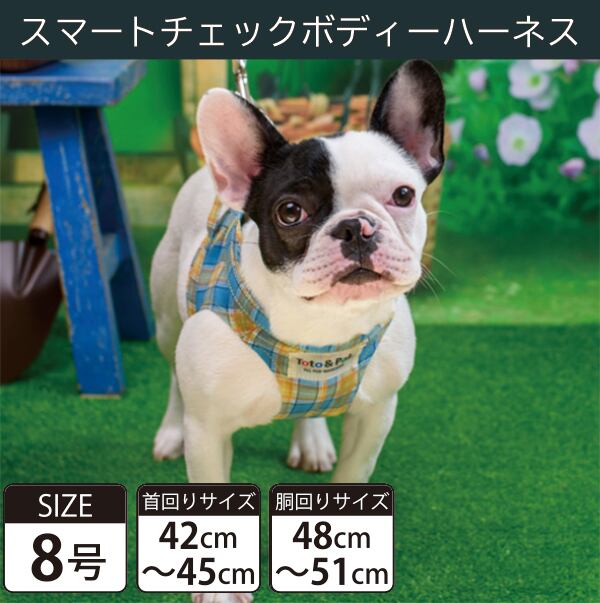 【受注生産品】Toto&Pal(トトパル) ボディーハーネス・スマートチェック(8号)