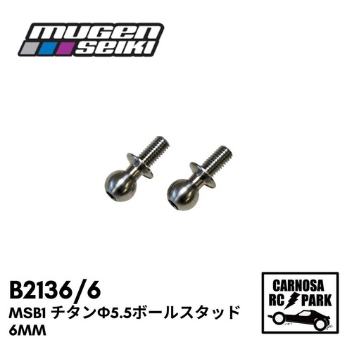 【MUGEN 無限精機】MSB1 チタンφ5.5ボールスタッド6mm [B2136/6］