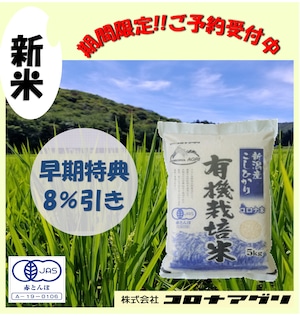【精米】深山の有機栽培米　R8年新潟県産コシヒカリ5㎏