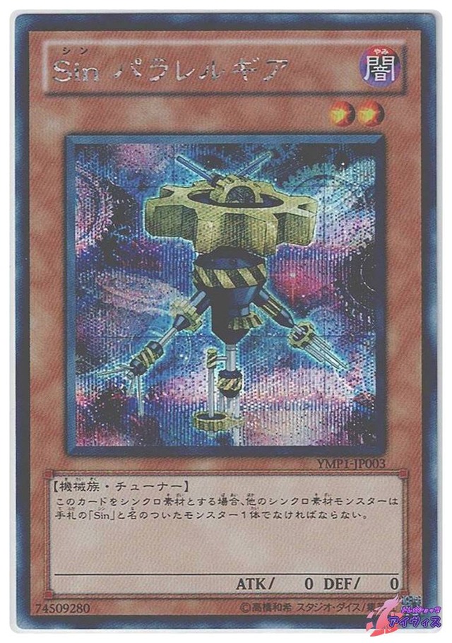 Ｓｉｎ パラレルギア　[シク] [ランクC] [YMP1-JP003] [遊戯王]