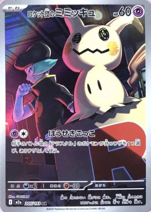 【美品】ロケット団のミミッキュ(AR)