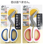 ポケット(Pocket) 分別はさみ 紙パック・ペットボトル解体用 No.1