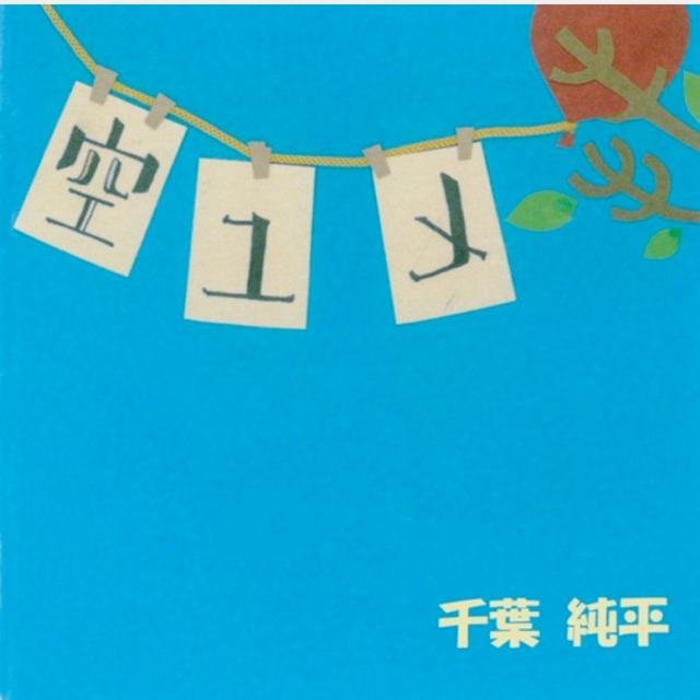 CD「空ユメ」(8202)