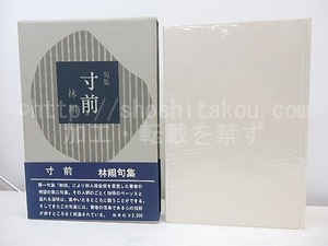 句集　寸前　署名落款入　/　林翔　　[31062]