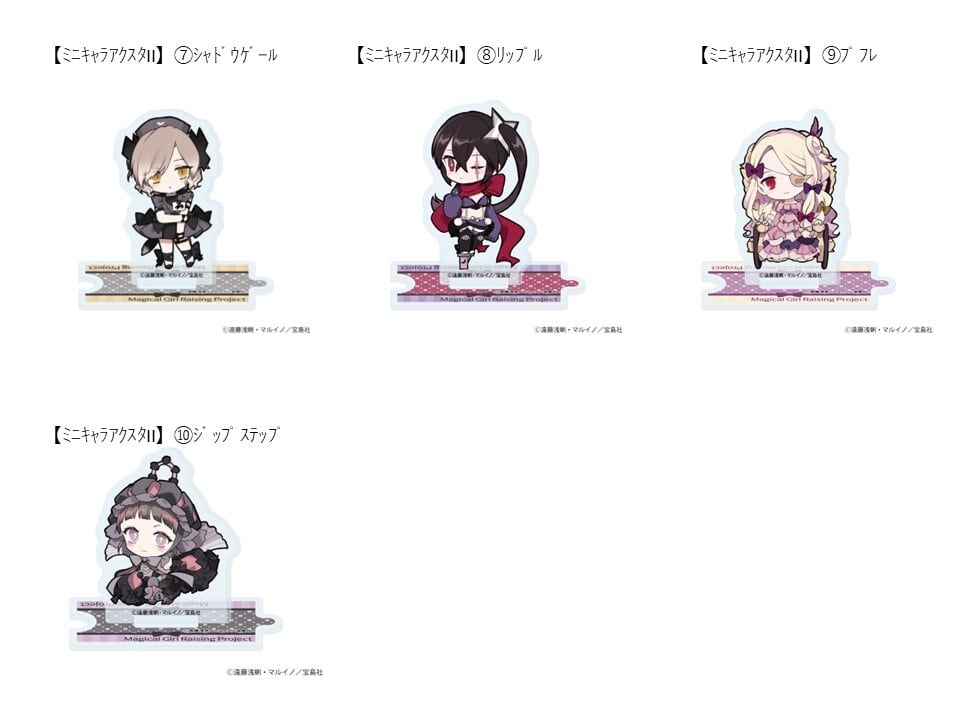 ミニキャラアクリルスタンドII（10種）／魔法少女育成計画