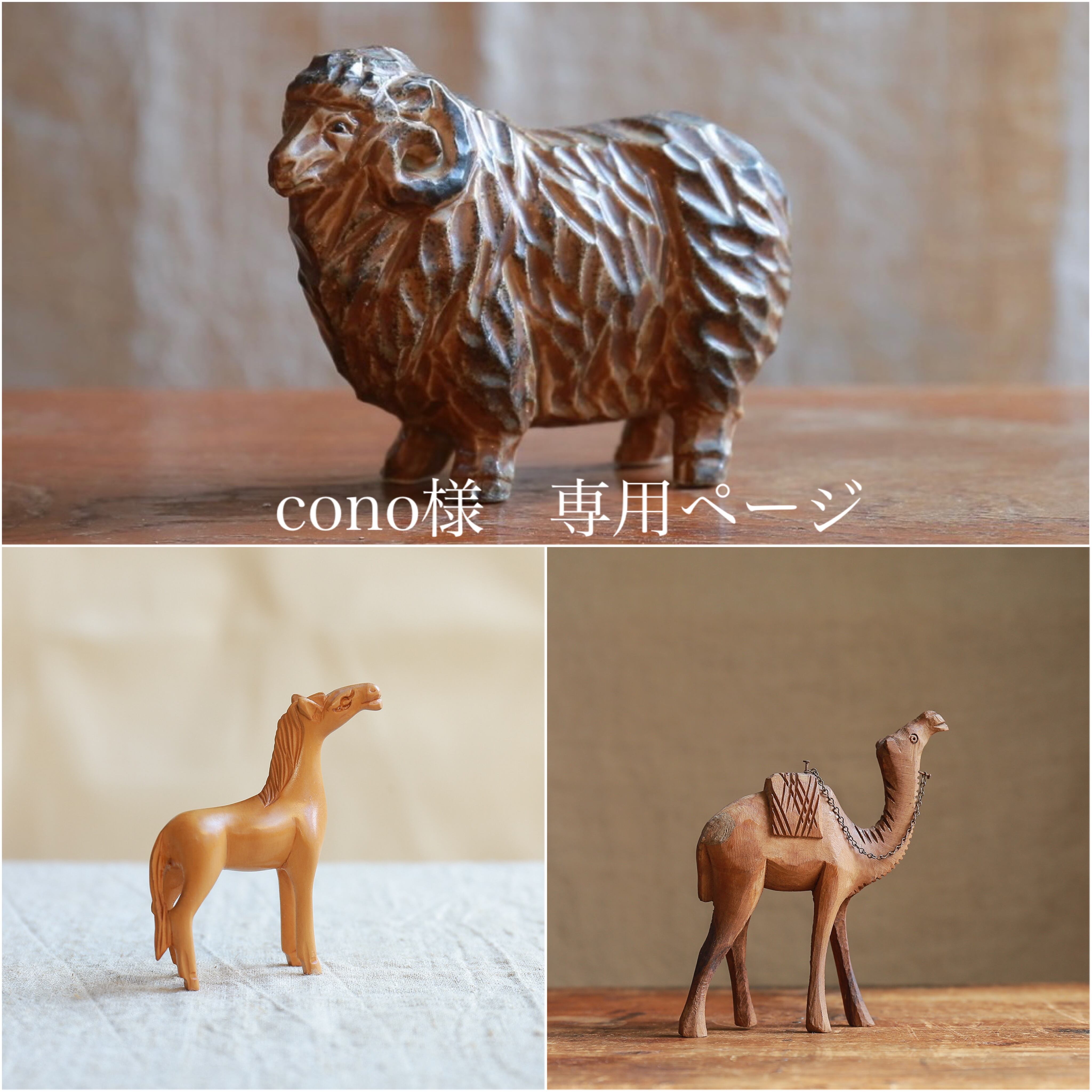 cono様 専用ページ】木彫りのラクダ、馬(B)、陶器の羊 | 木と cono様 専用ページ】木彫りのラクダ、馬(B)、陶器の羊 | 木と