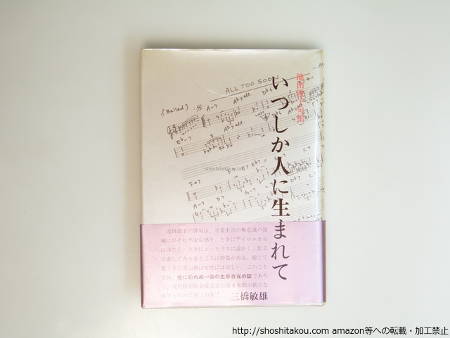 いつしか人に生まれて　池田澄子句集　/　池田澄子　　[39565][並]