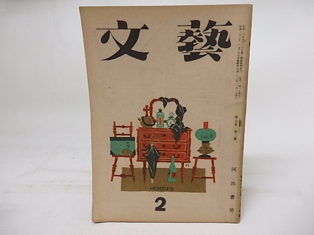 (雑誌)文藝　第5巻第2号　昭和23年2月号　/　　　[18145]