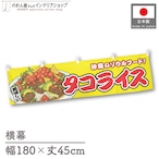 【受注生産】横幕 タコライス 黄 180×45cm 46771