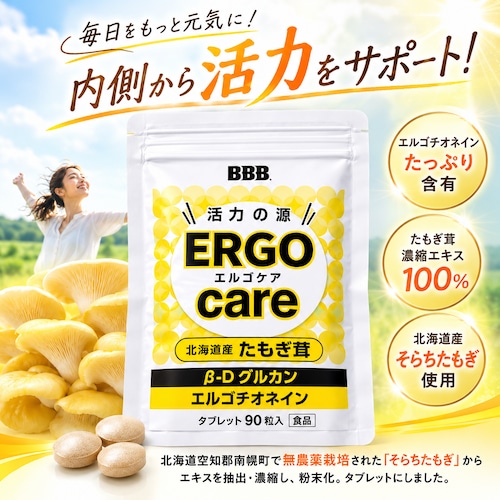 約1か月分!エルゴケア90粒(約30日分) たもぎ茸エキス濃縮タブレット