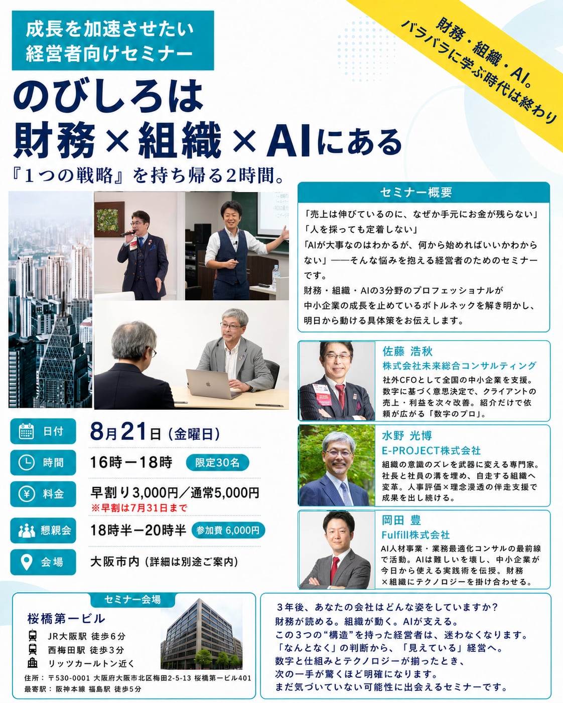 【大阪会場】のびしろは財務×組織×AIにある 成長を加速させたい経営者向けセミナー