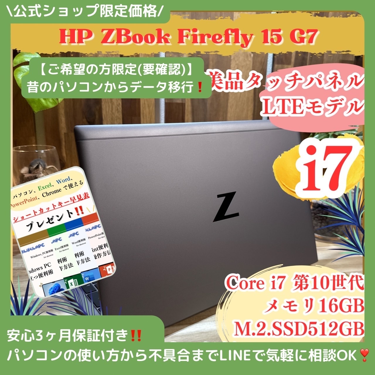 \ 公式ショップ限定価格❣️/ 準美品《LTEモデル》HP Zbook Firefly 15 G7 Corei7 メモリ16GB SSD512GB ノートパソコン 安心サポート&3ヶ月保証付き