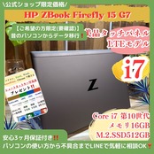 \ 公式ショップ限定価格❣️/ 準美品《LTEモデル》HP Zbook Firefly 15 G7 Corei7 メモリ16GB SSD512GB ノートパソコン 安心サポート&3ヶ月保証付き
