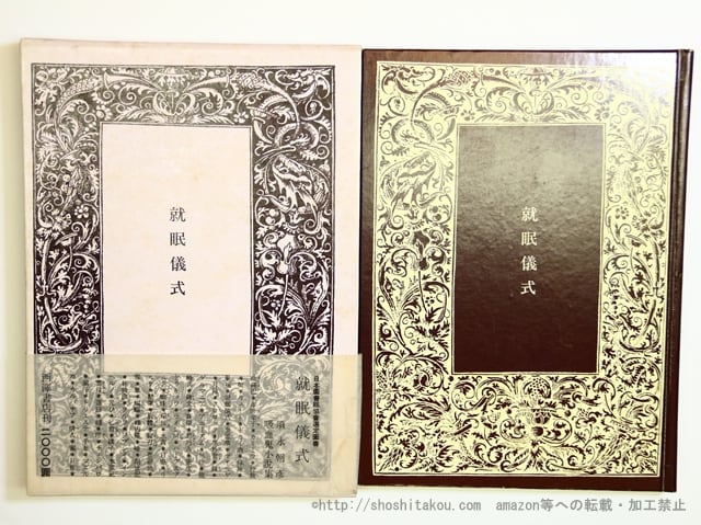 就眠儀式　須永朝彦吸血鬼小説集　再函帯　/　須永朝彦　横尾龍彦挿画　[35689]