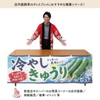 【受注生産】横幕 防炎 ポンジ 冷やしきゅうり01 180×60cm 52653