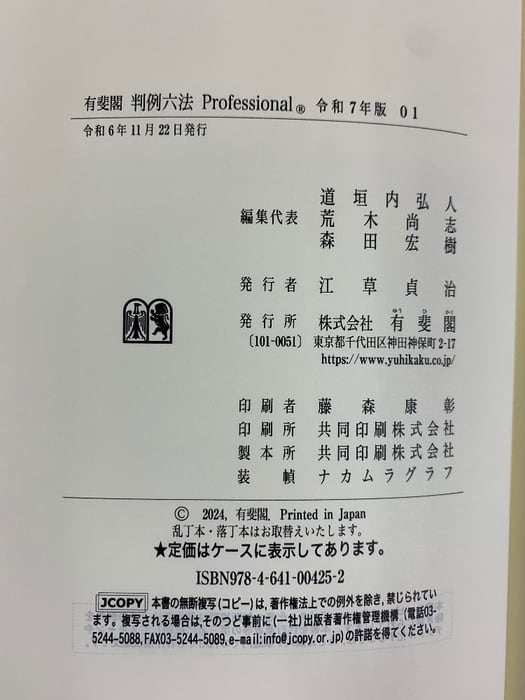 有斐閣判例六法Professional 令和7年版 (単行本)（1-2/+別冊付/全3冊