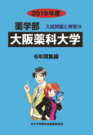 2019年度　私立薬学部入試問題と解答　19.大阪薬科大学