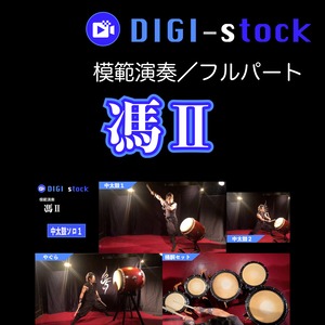 「馮 Ⅱ」模範演奏（フルパート）／DIGI-stock