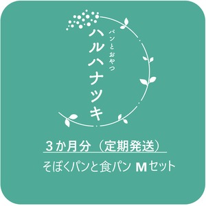 【３か月定期発送】そぼくパンと食パン　Мセット