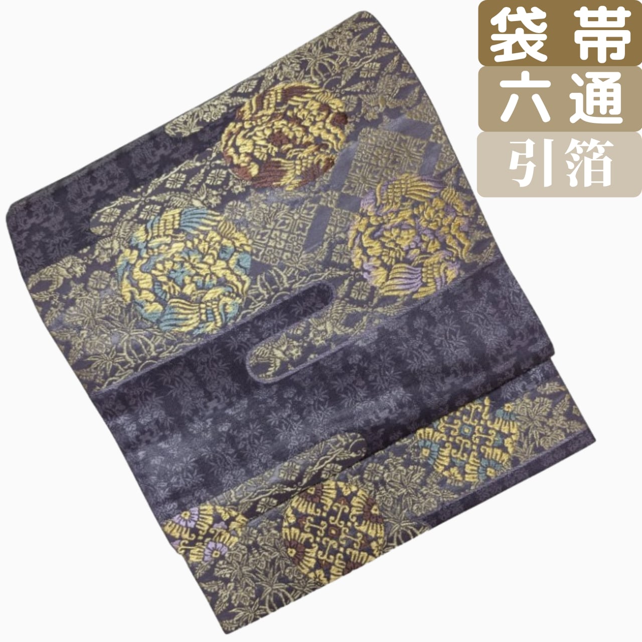 【ハンサムクールな紫】 袋帯 六通 正絹 引箔 金糸 花鳥模様 アンティークゴールド フォーマル