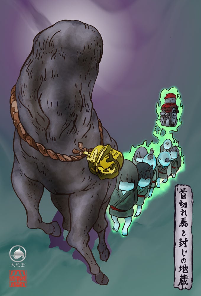 妖怪724・首切れ馬と封じの地蔵ver2(徳島) | 大蛇堂-おろちどう-