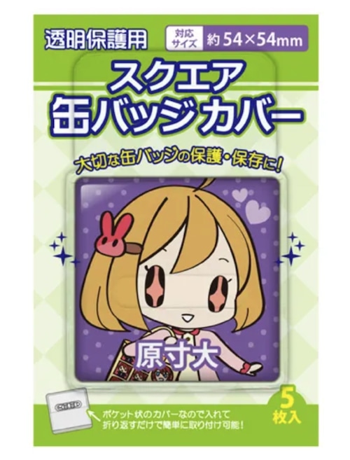 スクエア缶バッジカバー 54×54mm対応