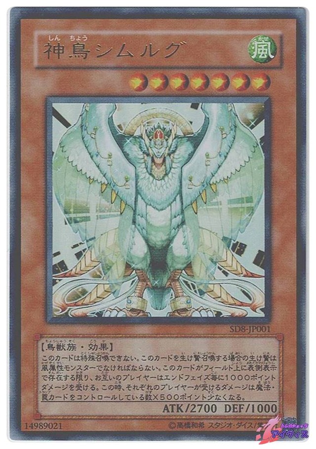 神鳥シムルグ　[ウルトラ] [ランクA] [SD8-JP001] [遊戯王]