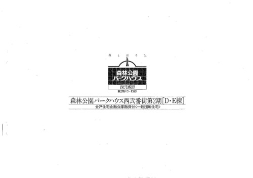 厚）森林公園パークハウス西２番街D・E棟