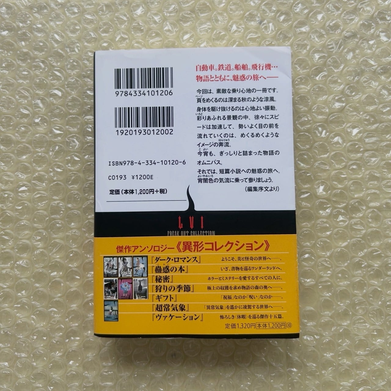 乗物綺談 異形コレクション - 井上雅彦 監修 | stacks bookstore
