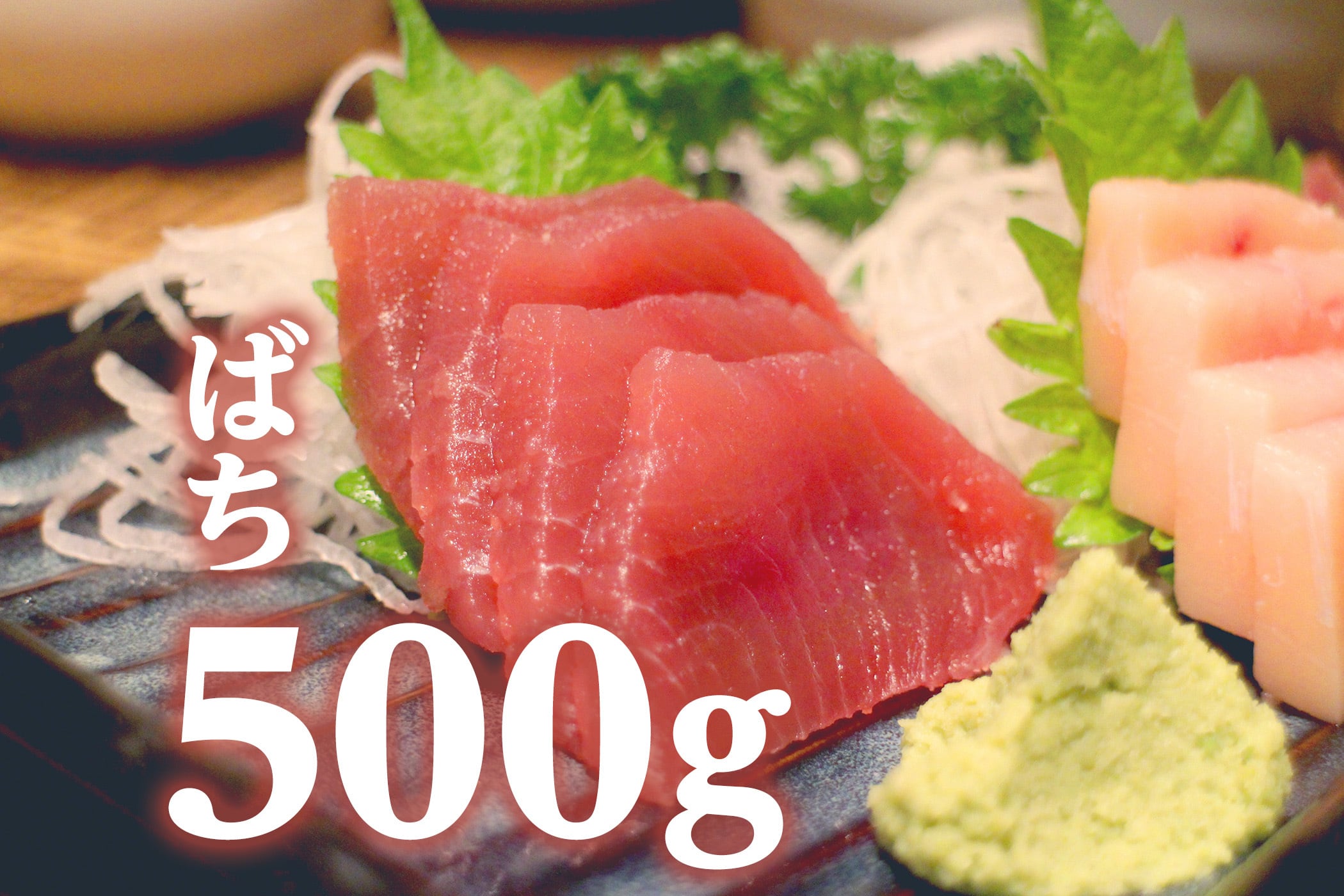 バチマグロ切落し 刺身用（500g）