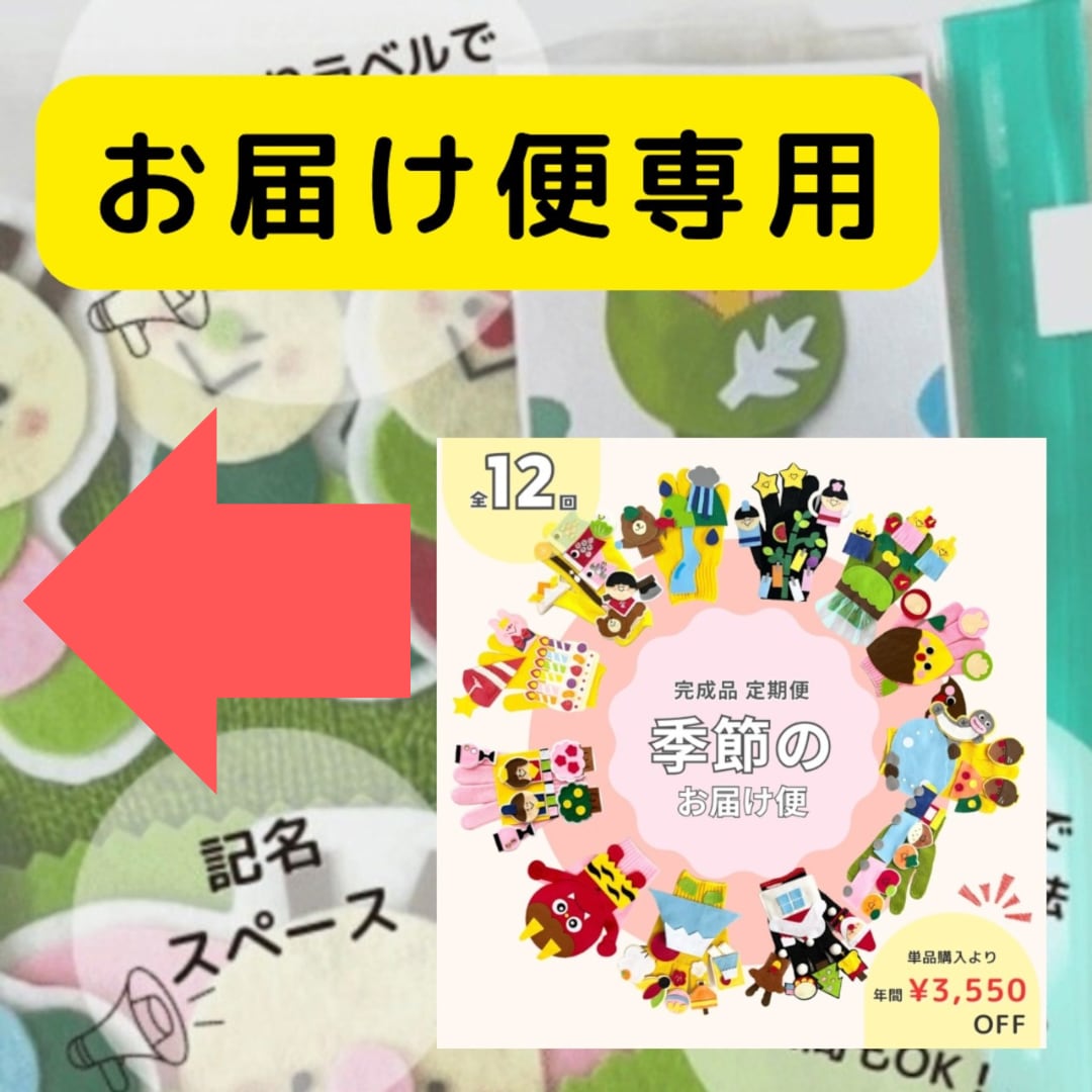 定期便【お届け便】専用 ご注意ください‼︎ | 保育教材/手袋シアター