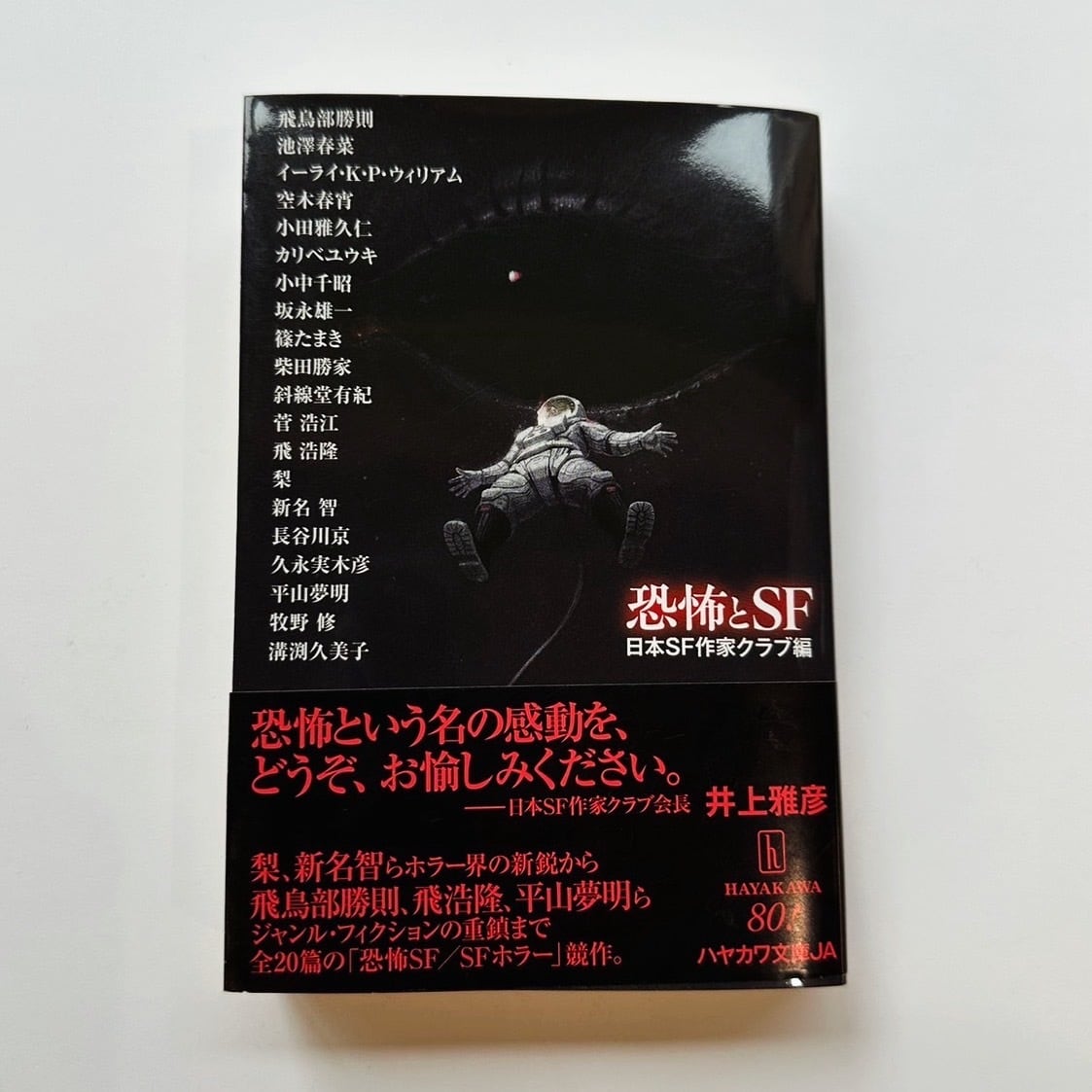 SF・ファンタジー・ホラー MAKOTO 恐怖とSF 日本SF作家クラブ編 | stacks bookstore