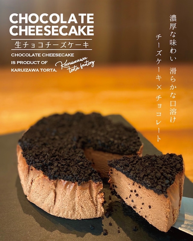 生チョコチーズケーキ【冷凍便】