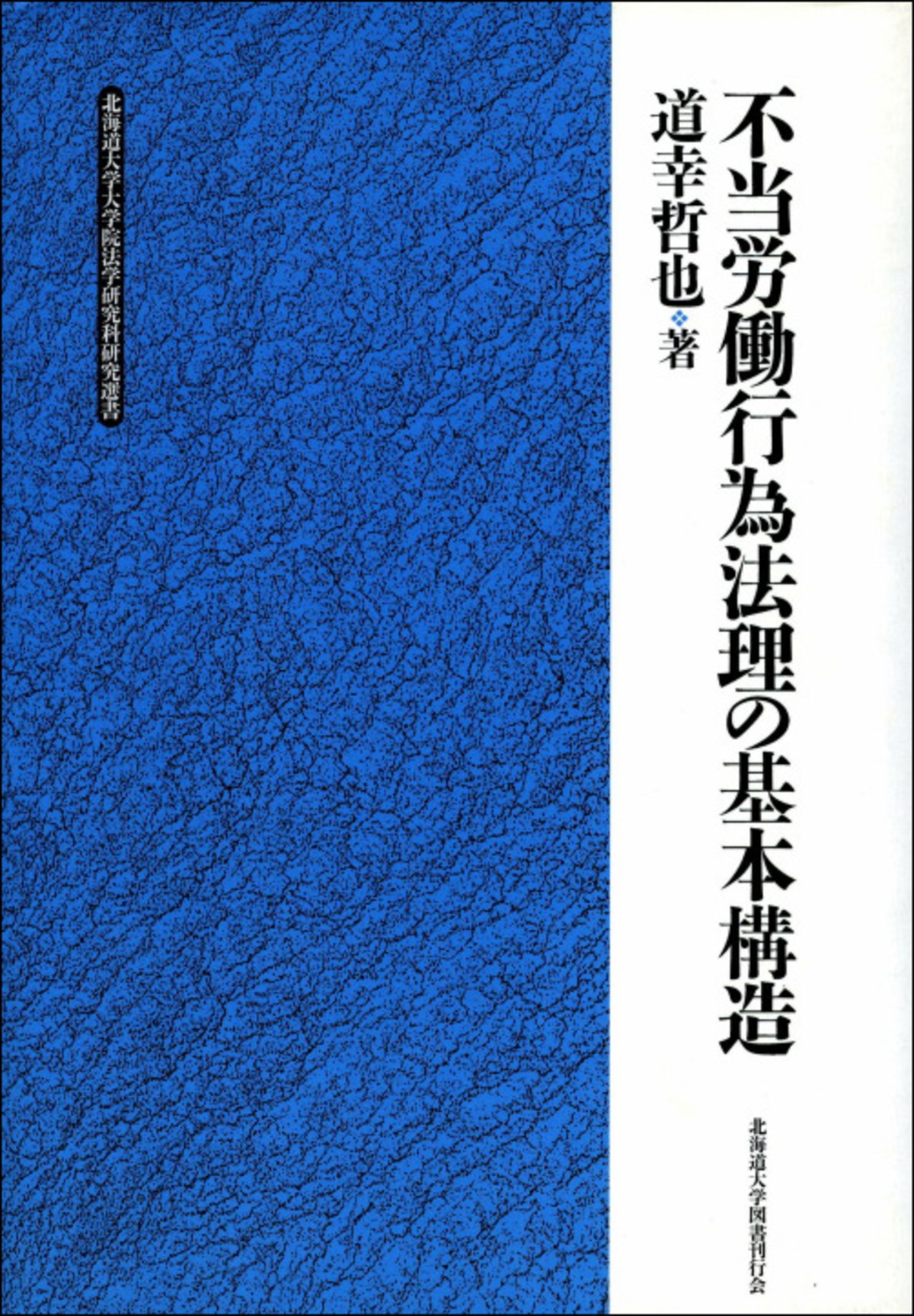不当労働行為法理の基本構造（北海道大学大学院法学研究科研究選書 3 