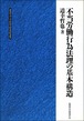 不当労働行為法理の基本構造（北海道大学大学院法学研究科研究選書）
