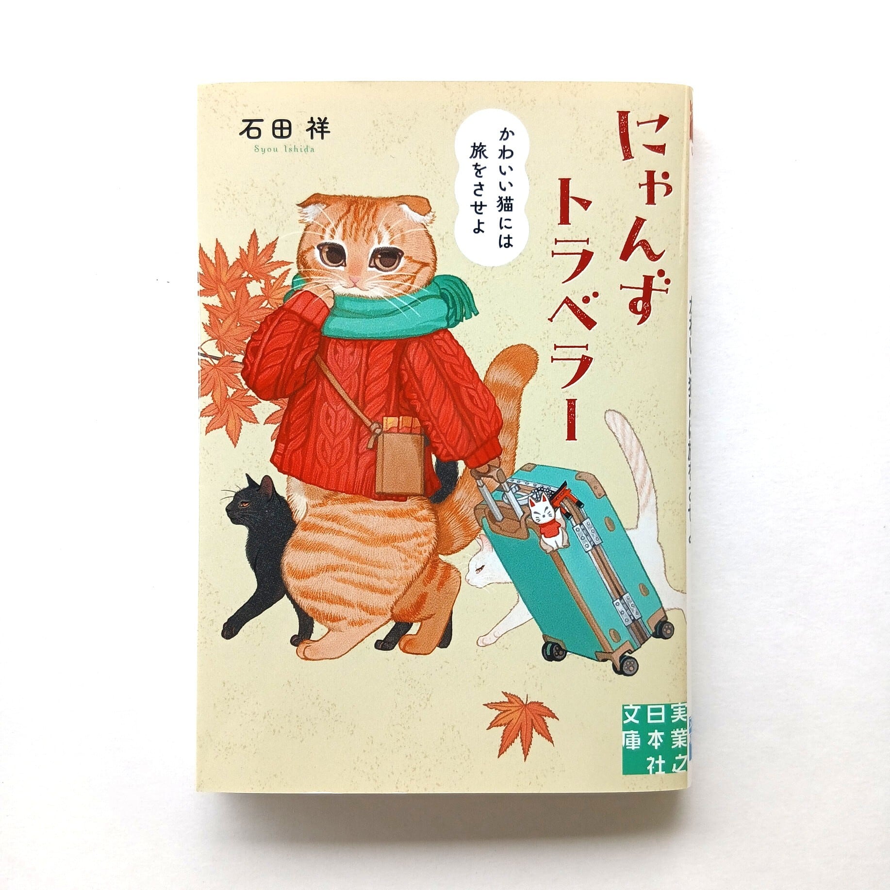 にゃんずトラベラー かわいい猫には旅をさせよ（実業之日本社文庫