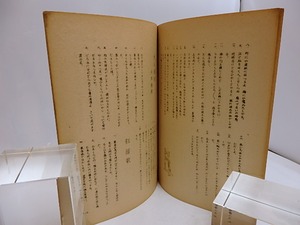 三浦の俚諺と歌謡　/　福本反治郎　遺稿　　内山金一郎編　[29345]