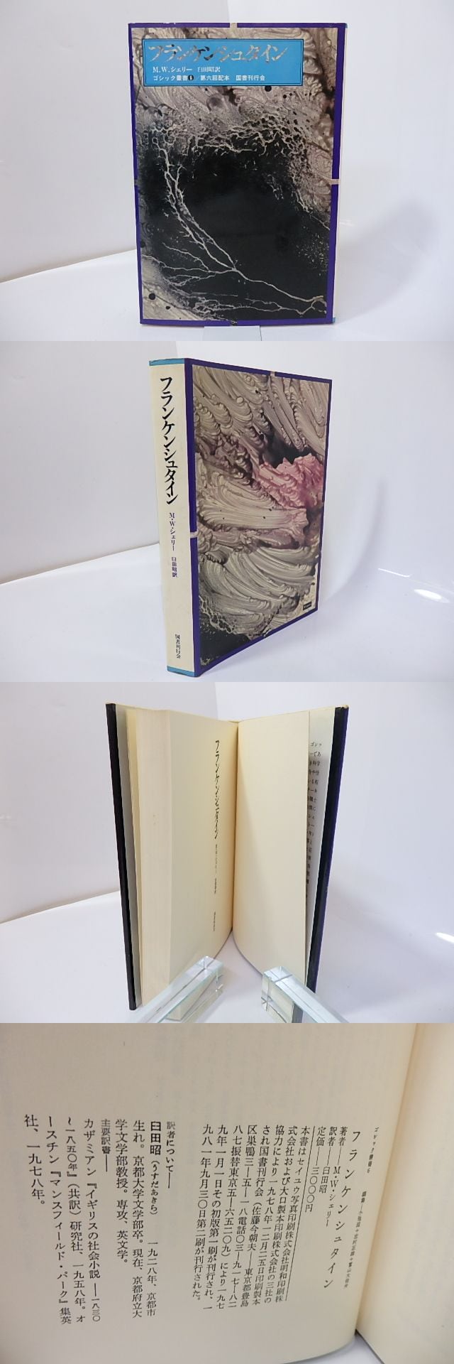 フランケンシュタイン ゴシック叢書6 / メアリー・シェリー 臼田昭訳