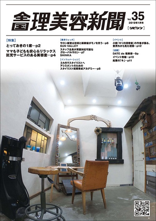 全国理美容新聞＜第35号＞（2019年1月号）