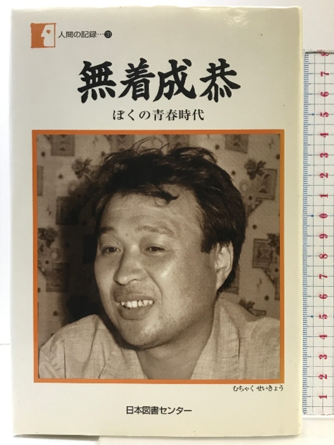無 着 成 恭 名言