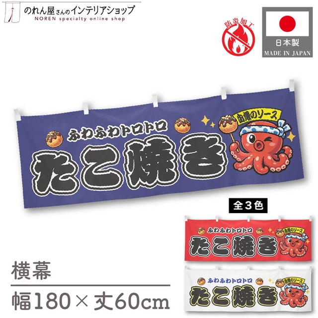 【受注生産】横幕 防炎 ポンジ たこ焼き 自慢のソース 全３色 180×60cm