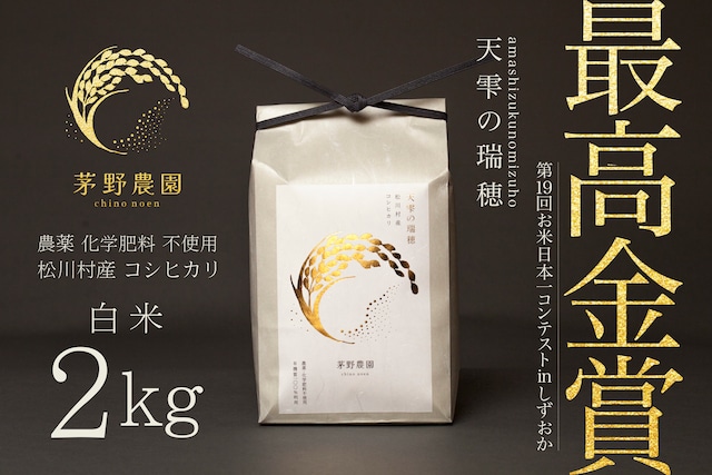 【R7年産新米予約】茅野農園 農薬化学肥料不使用 コシヒカリ『天雫の瑞穂』白米 2kg入