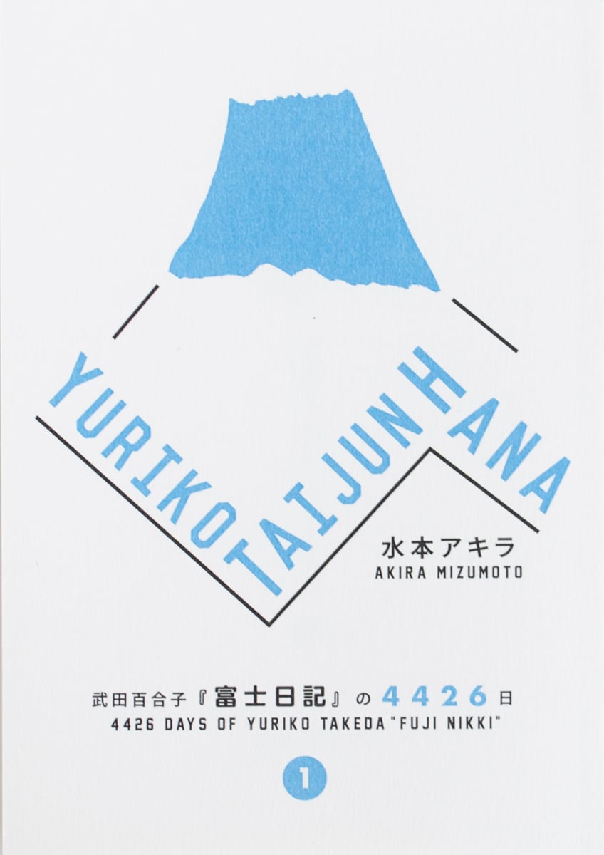 T　Vol.1／水本アキラ　TAIJUN　武田百合子『富士日記』の4426日　HANA　YURIKO　museumshop