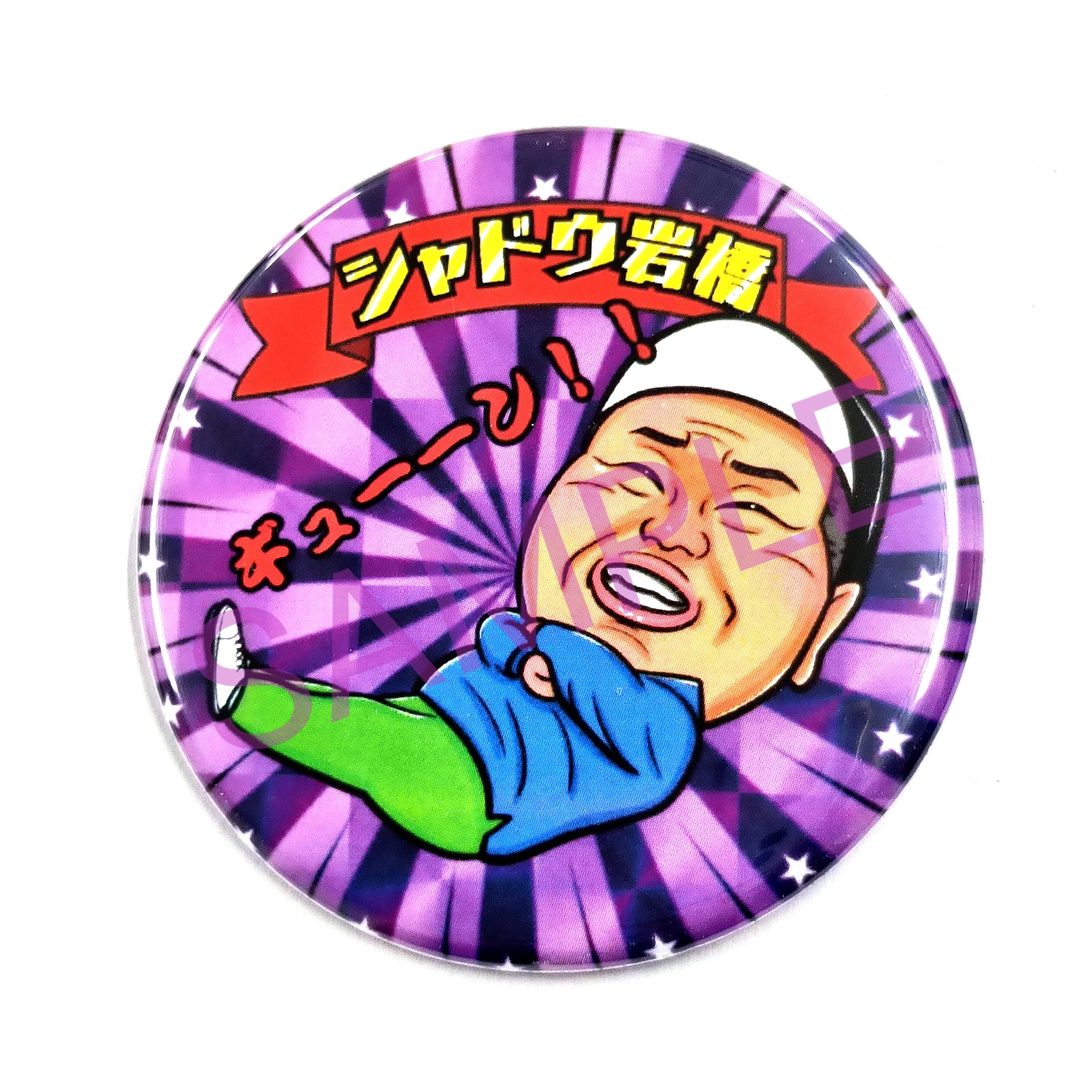 シャドウ岩橋 ランダム缶バッジ (57mm) | 岡ぱん田ショップ