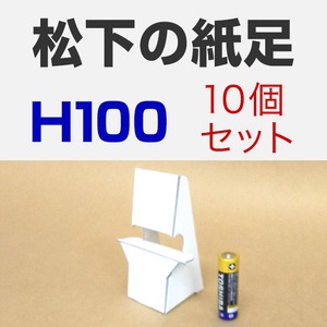 松下の紙足 H100 10セット