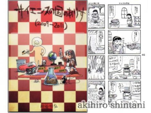 漫画 - サイエンスの国のありす(2009-2011) - 新谷明弘