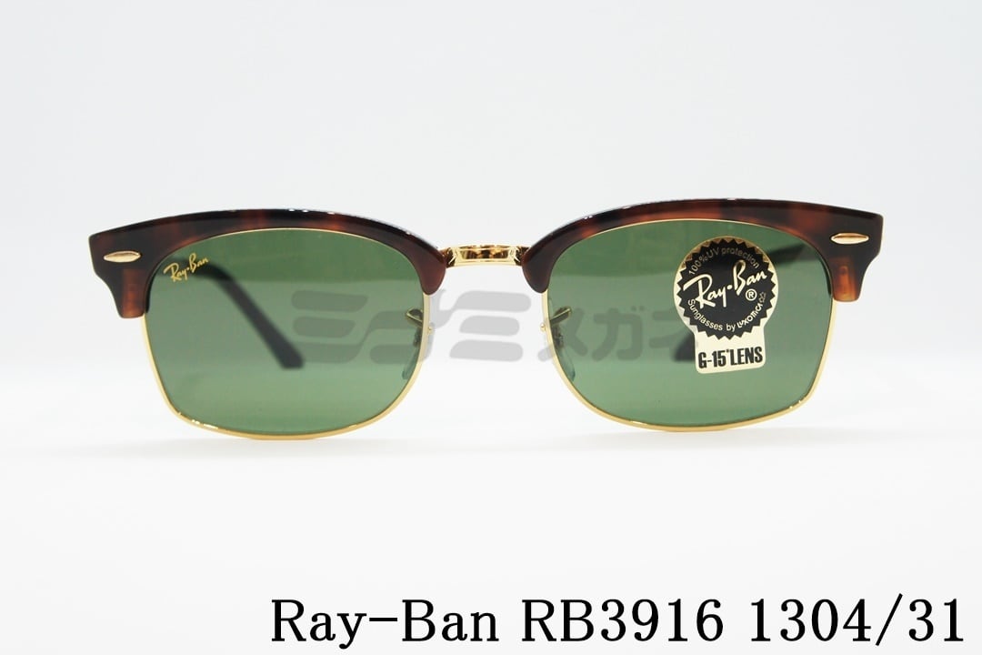 Ray-Ban サングラス RB3916 1304/31 CLUBMASTER スクエア サーモント ブロー レイバン 正規品 ミナミメガネ  -メガネ通販オンラインショップ-